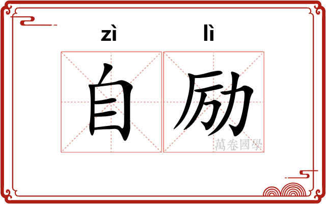 自励