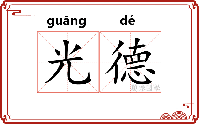光德