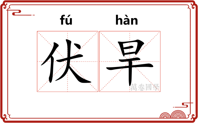 伏旱