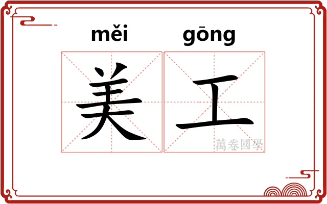 美工 美工