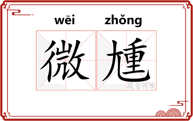 微尰
