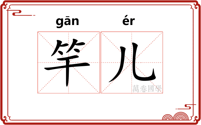 竿儿