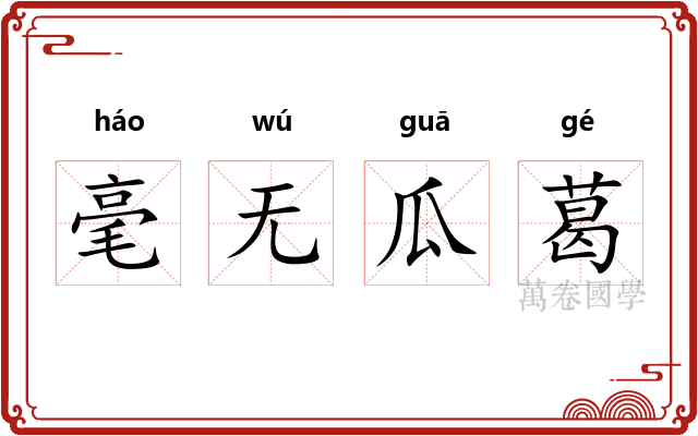 毫无瓜葛 毫无瓜葛