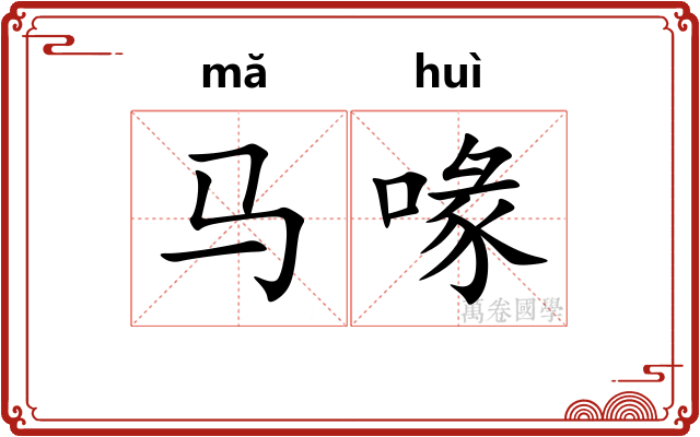 马喙