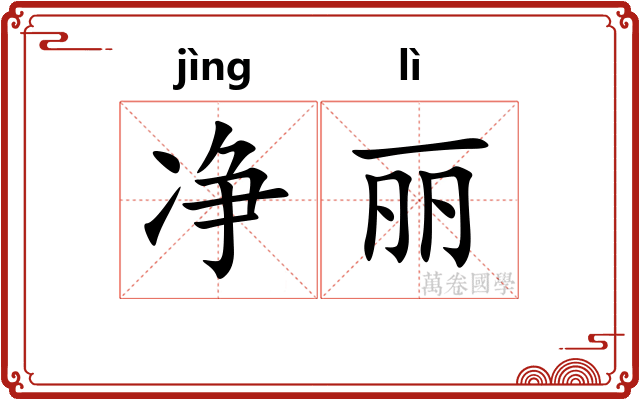 净丽 净丽