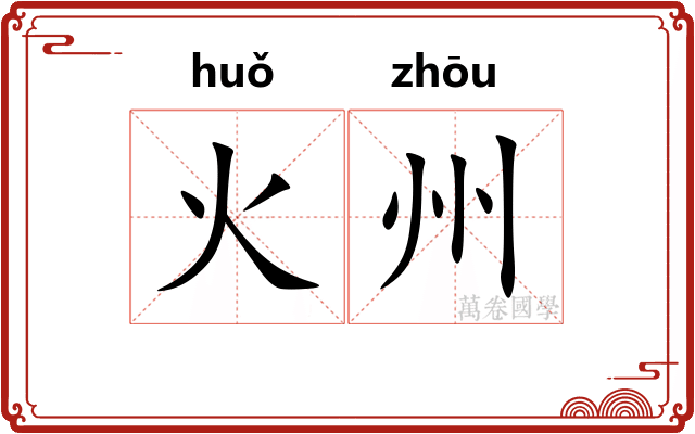 火州