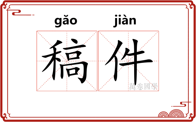 稿件
