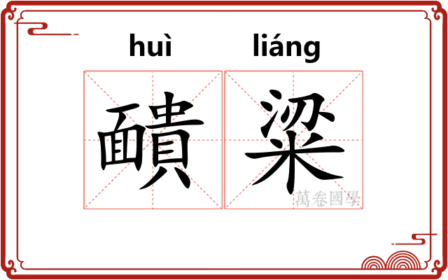 靧粱