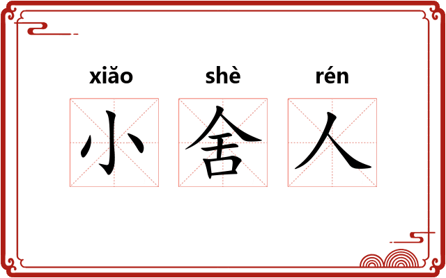 小舍人