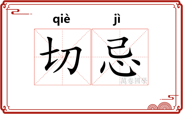 切忌