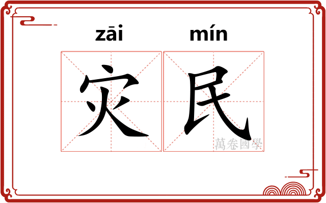 灾民