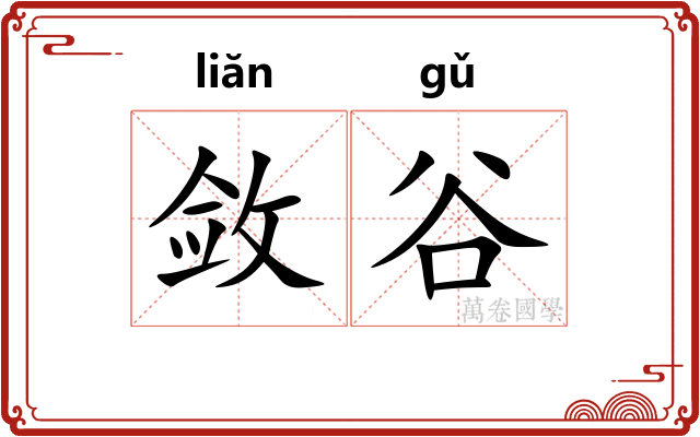 敛谷