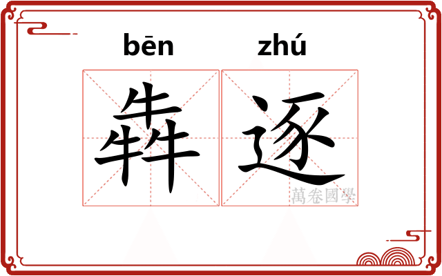 犇逐