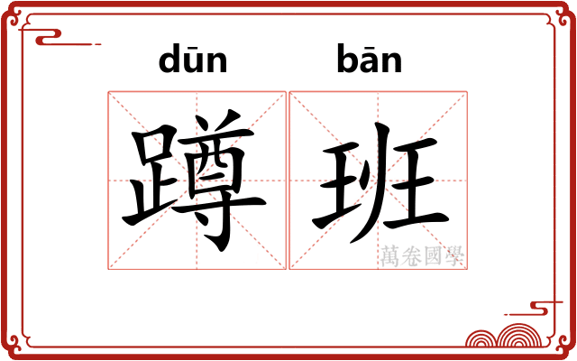 蹲班