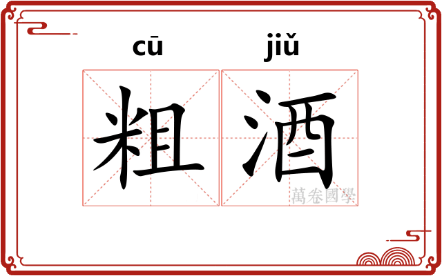 粗酒