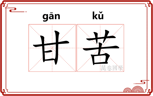 甘苦