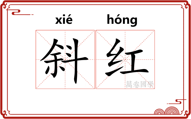 斜红
