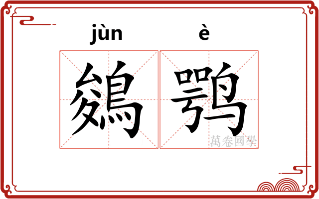 鵕鹗