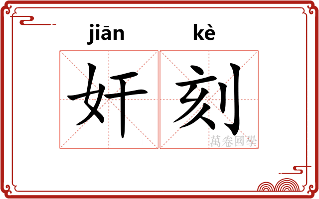 奸刻