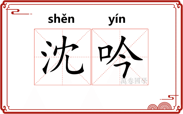 沈吟 沈吟