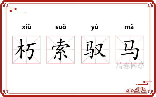 朽索驭马