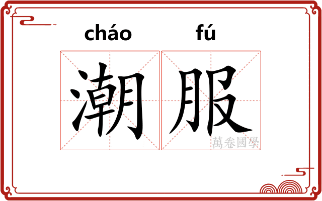 潮服