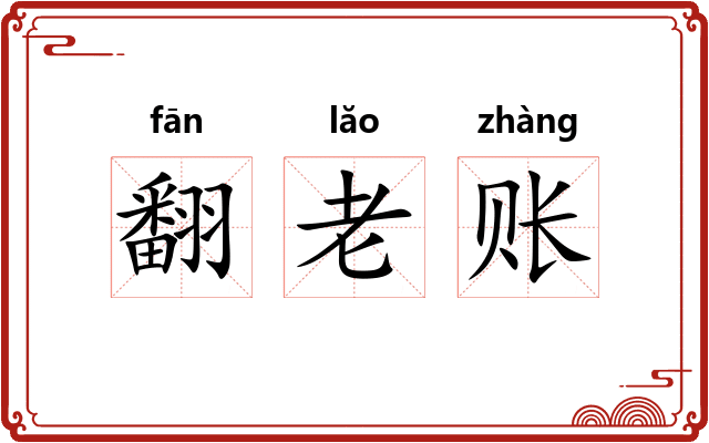 翻老账 翻老账