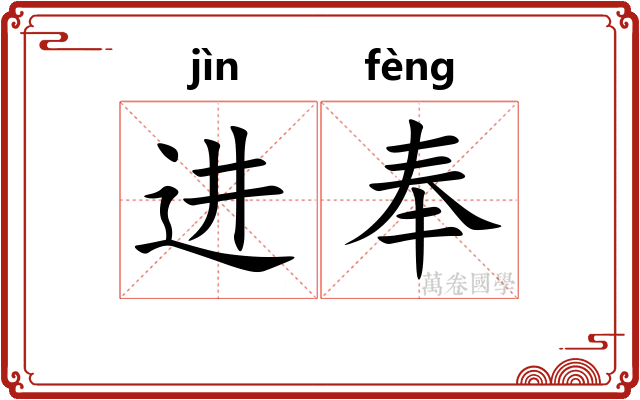 进奉
