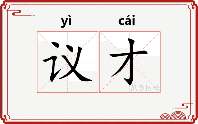 议才