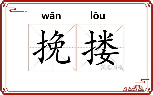 挽搂