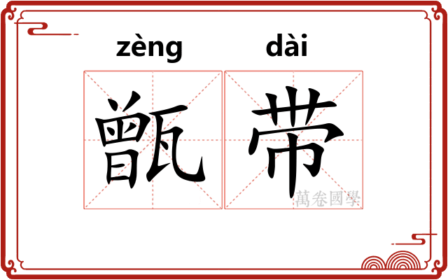 甑带