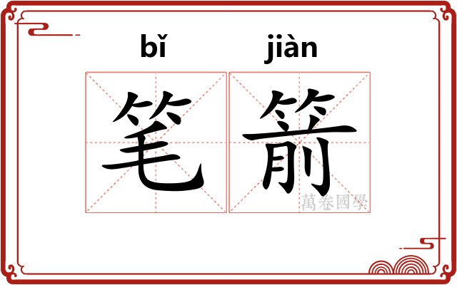 笔箭