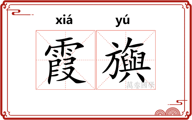 霞旟
