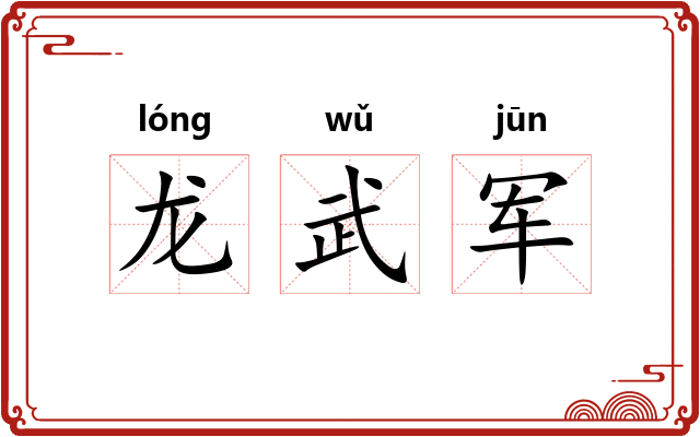 龙武军