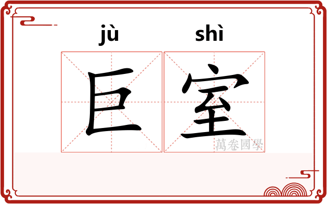 巨室