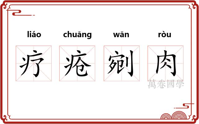 疗疮剜肉