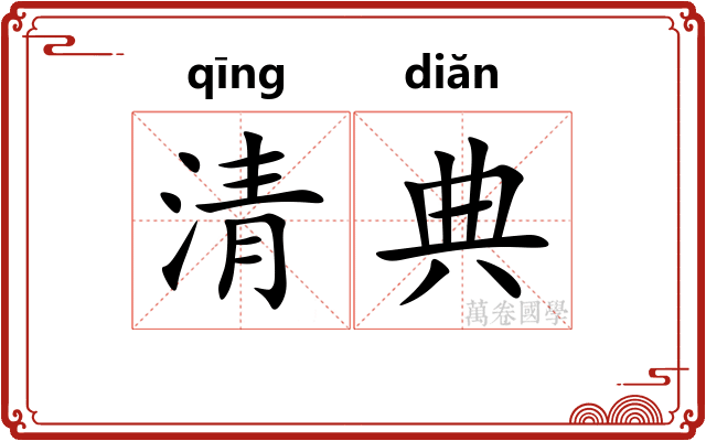 清典 清典