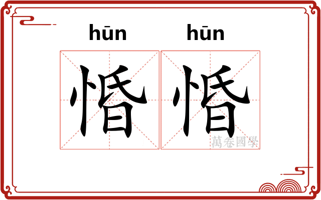 惛惛