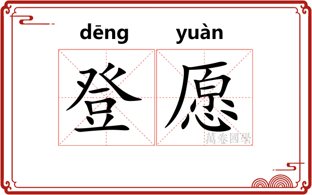 登愿