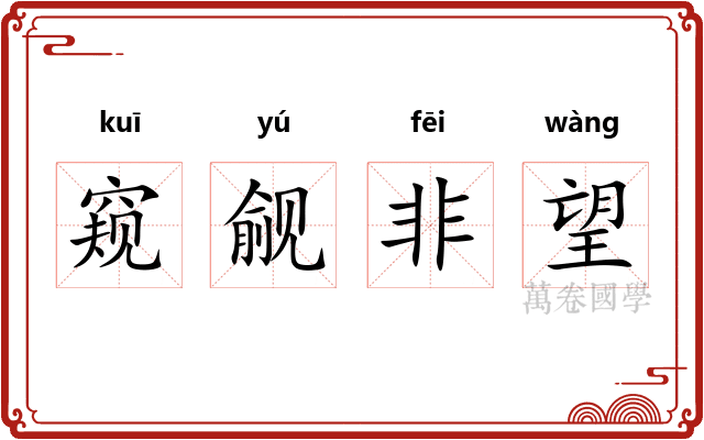 窥觎非望