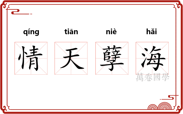 情天孽海