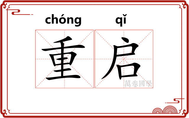 重启