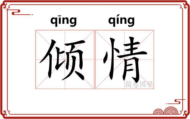 倾情