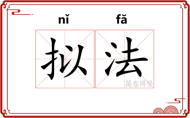 拟法 拟法