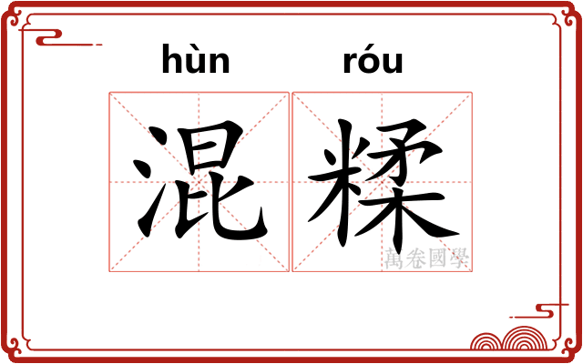 混糅