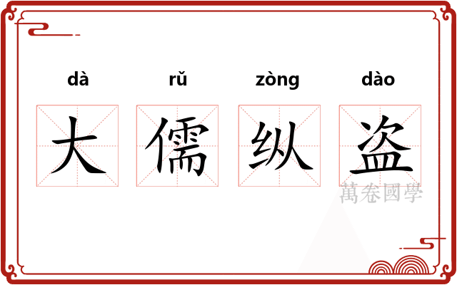 大儒纵盗