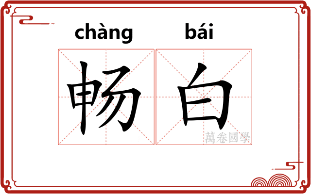 畅白