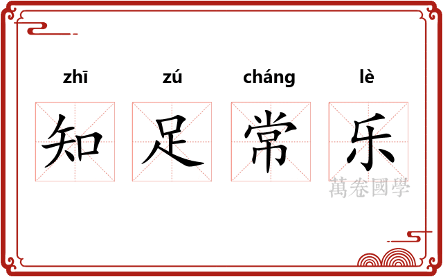 知足常乐