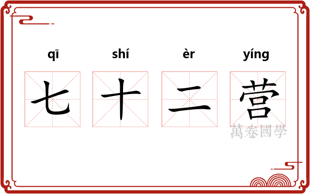 七十二营