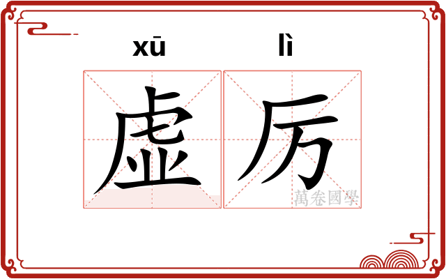虚厉